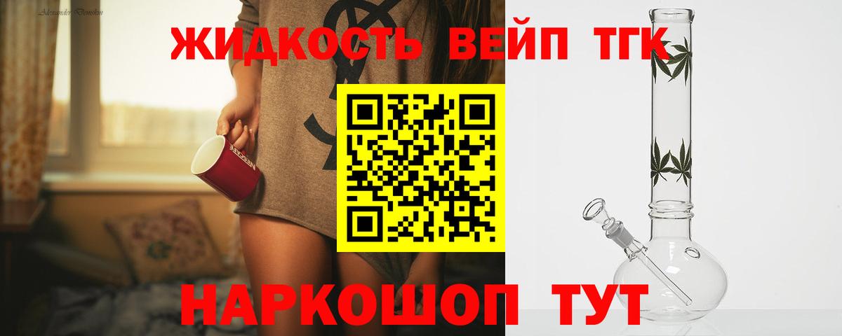ТГК жижа Севастополь